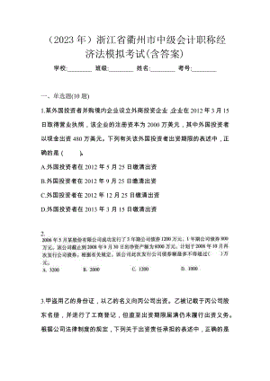 （2023年）浙江省衢州市中级会计职称经济法模拟考试(含答案)