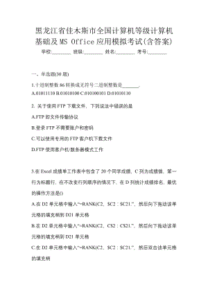 黑龙江省佳木斯市全国计算机等级计算机基础及MS Office应用模拟考试(含答案)