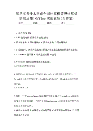 黑龙江省佳木斯市全国计算机等级计算机基础及MS Office应用真题(含答案)