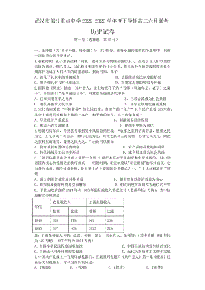 湖北省武汉市部分重点中学2022-2023学年高二下学期6月联考历史试卷
