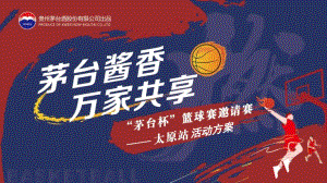 贵州茅台酱香太原站篮球赛邀请赛活动方案2021