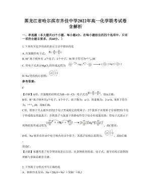 黑龙江省哈尔滨市齐佳中学2022年高一化学联考试卷含解析