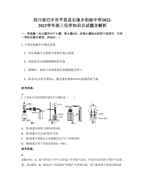 四川省巴中市平昌县石垭乡初级中学2022-2023学年高三化学知识点试题含解析