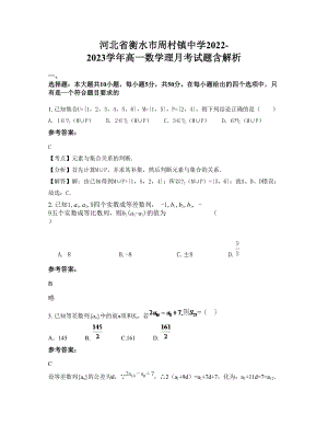 河北省衡水市周村镇中学2022-2023学年高一数学理月考试题含解析