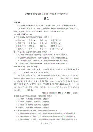 2023年湖南省衡阳市初中学业水平考试试卷(中考)语文试题（文字版含答案）