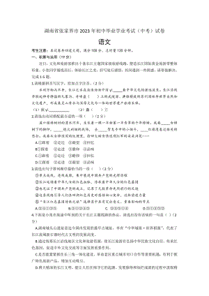 2023年湖南省张家界市初中毕业学业考试（中考）语文真题（文字版有答案）