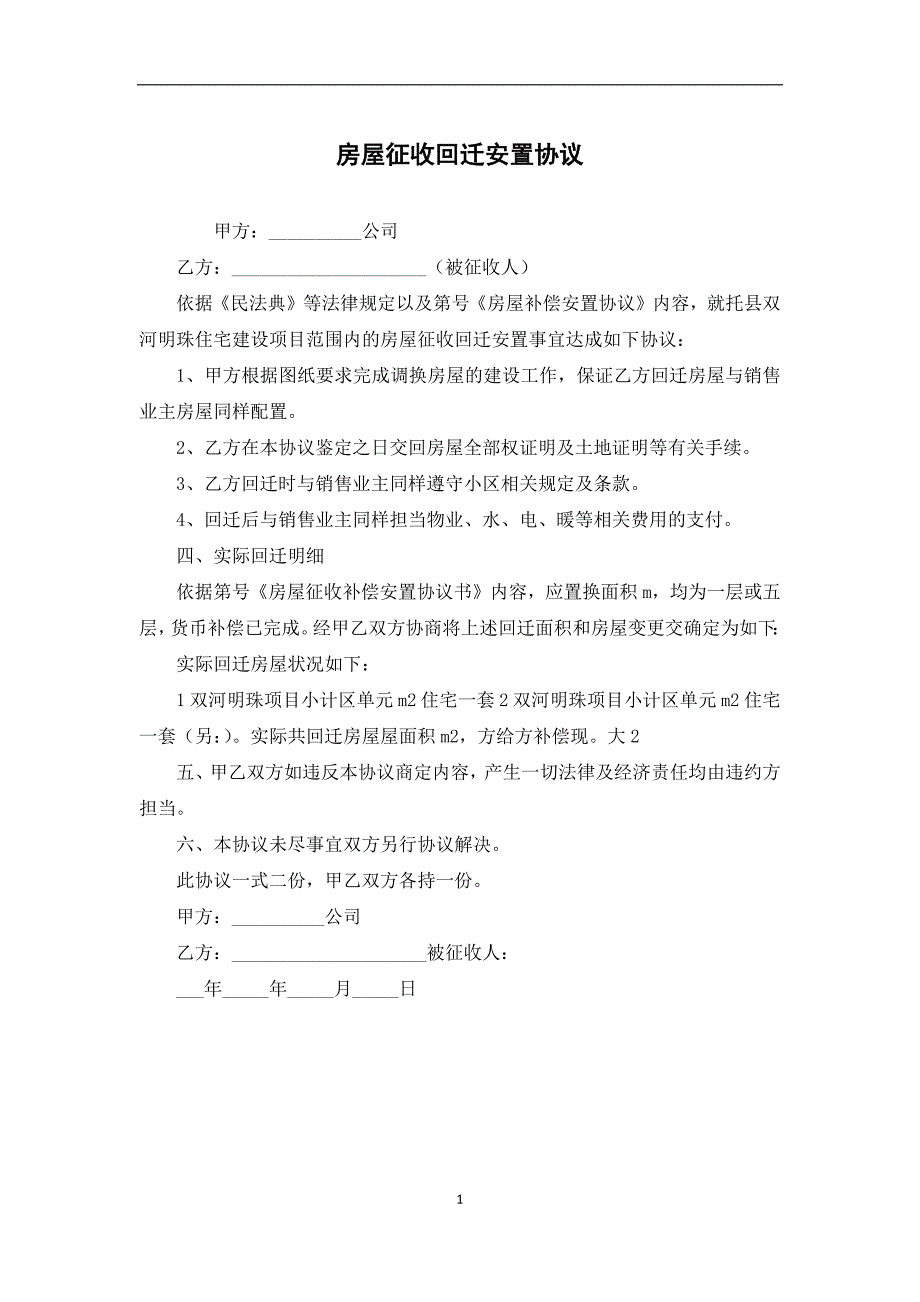 房屋征收回迁安置协议