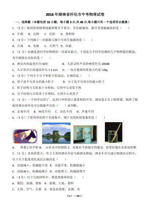 2016年湖南省怀化市中考物理试卷(含解析)