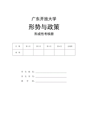 2023广东开放大学《形势与政策》形成性考核册（纸质）