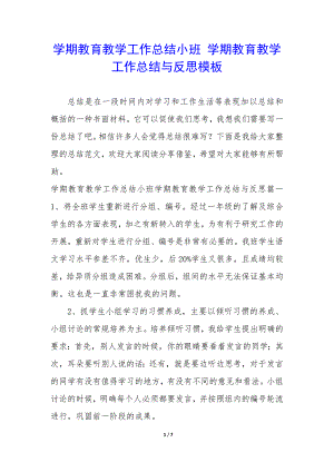 学期教育教学工作总结小班 学期教育教学工作总结与反思模板