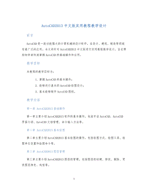 AutoCAD2013中文版实用教程教学设计