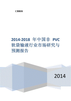 2014-2018年非PVC软袋大输液市场研究与预测报告.docx