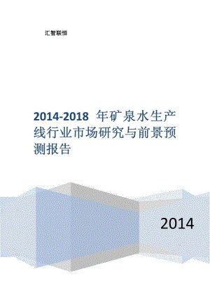 2014-2018年矿泉水生产线行业市场研究与前景预测报告