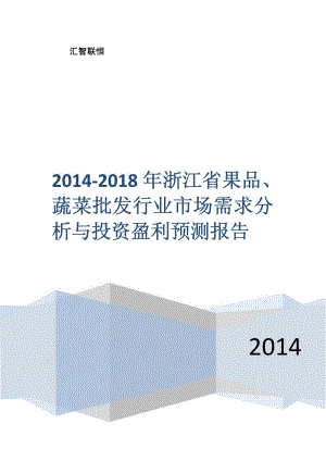 2014-2018年浙江省果品、蔬菜批发行业市场需求分析与投资盈利预测报告