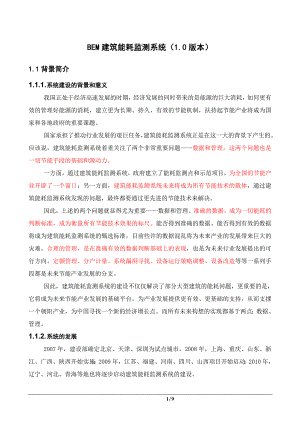 建筑能耗监测系统建设方案