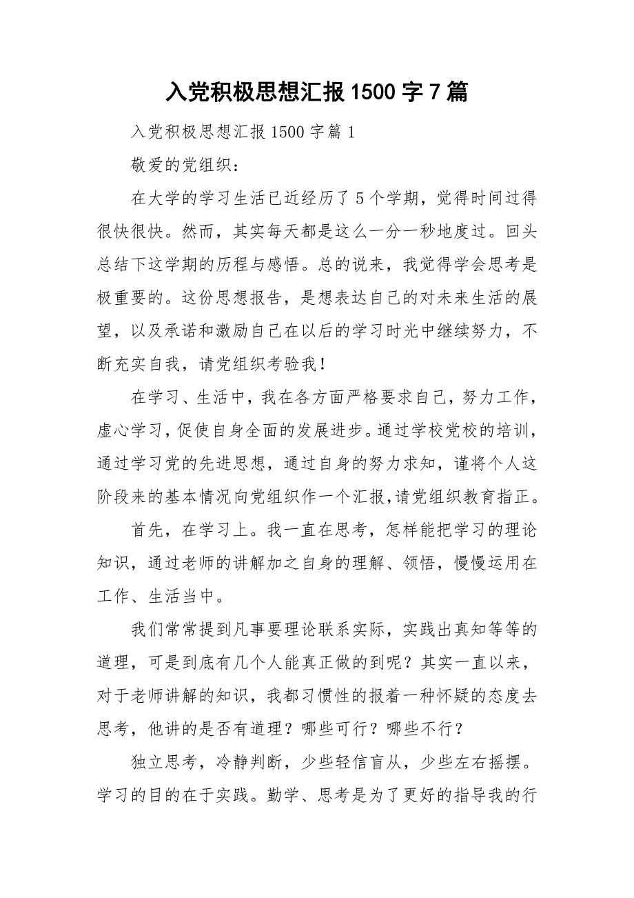 入党积极思想汇报1500字7篇_第1页