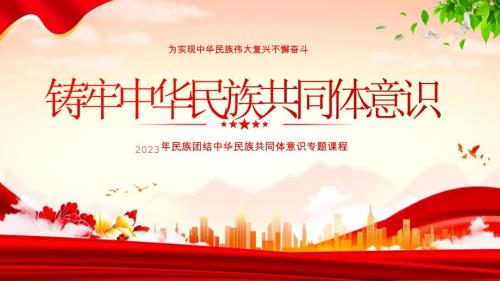 2023年民族团结中华民族共同体意识专题高中班会