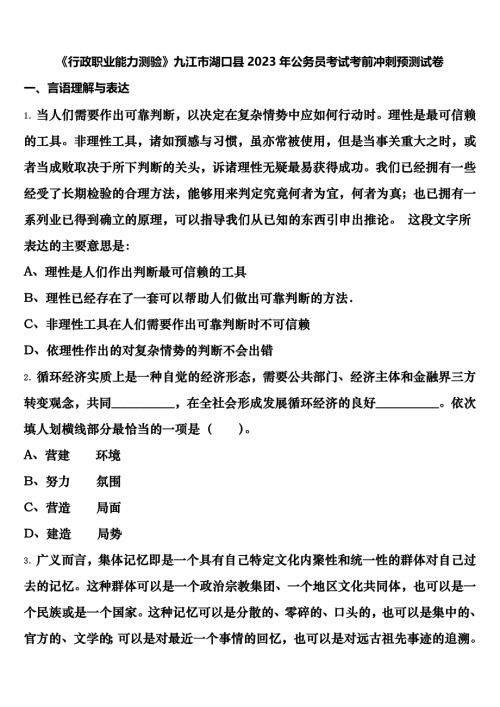 《行政职业能力测验》九江市湖口县2023年公务员考试考前冲刺预测试卷含解析