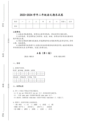 2023-2024學年黑龍江省鶴崗市小學語文二年級期末高分試題詳細參考答案解析
