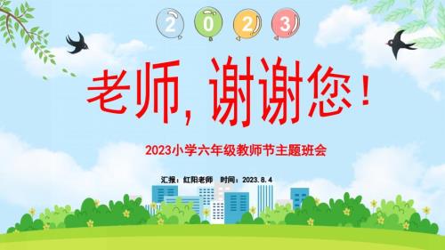 2023蓝色卡通风教师节快乐PPT通用模板