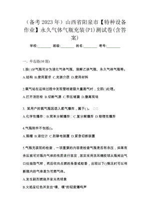（备考2023年）山西省阳泉市【特种设备作业】永久气体气瓶充装(P1)测试卷(含答案)