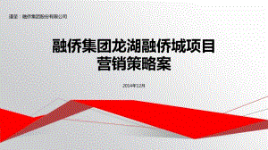 融侨集团龙湖融侨城项目营销策略案竞标稿2015